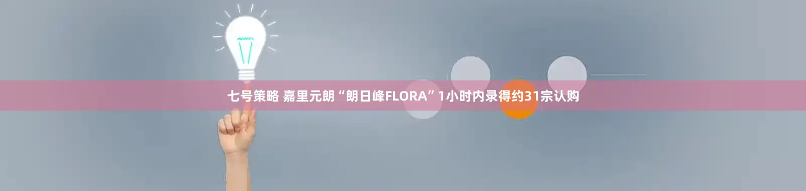 七号策略 嘉里元朗“朗日峰FLORA”1小时内录得约31宗认购