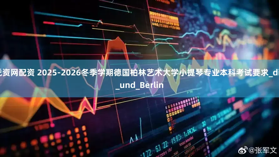 凭资网配资 2025-2026冬季学期德国柏林艺术大学小提琴专业本科考试要求_die_und_Berlin